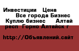 Инвестиции › Цена ­ 2 000 000 - Все города Бизнес » Куплю бизнес   . Алтай респ.,Горно-Алтайск г.